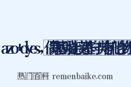 azo+dyes，偶氮基两端连接芳基的一类有机化合物组词是什么意思的图片